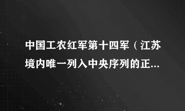中国工农红军第十四军（江苏境内唯一列入中央序列的正规红军部队）