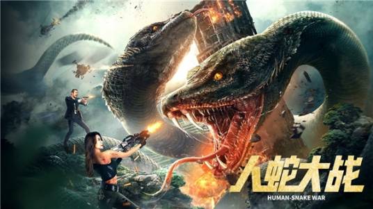 人蛇大战（奇树有鱼独家发行的惊悚灾难电影）