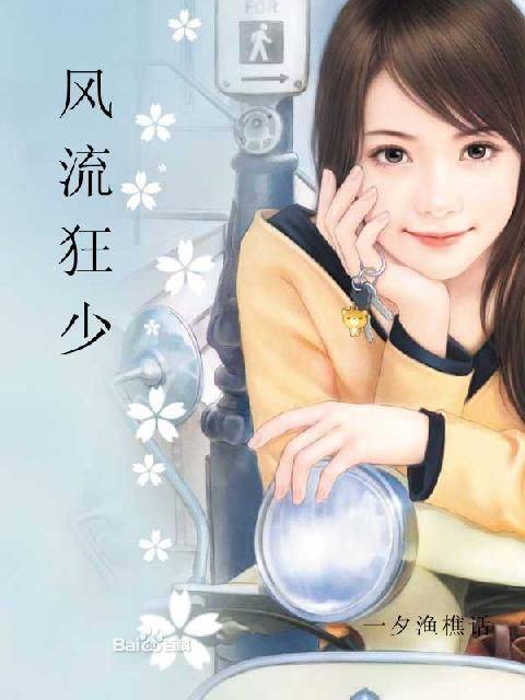 风流狂少