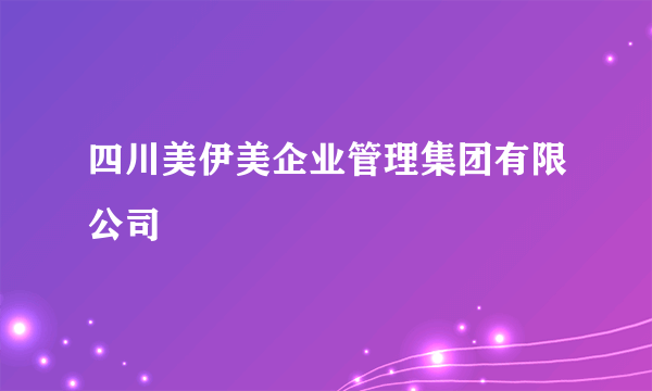 四川美伊美企业管理集团有限公司