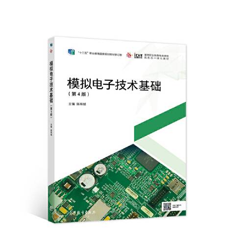 模拟电子技术基础（第4版）（2021年高等教育出版社出版的图书）