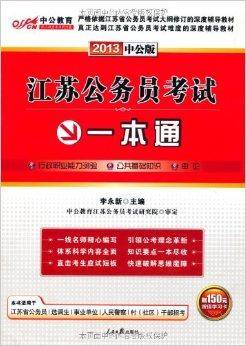 中公教育·江苏公务员考试一本通