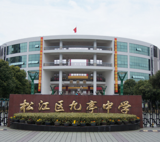 松江区九亭中学