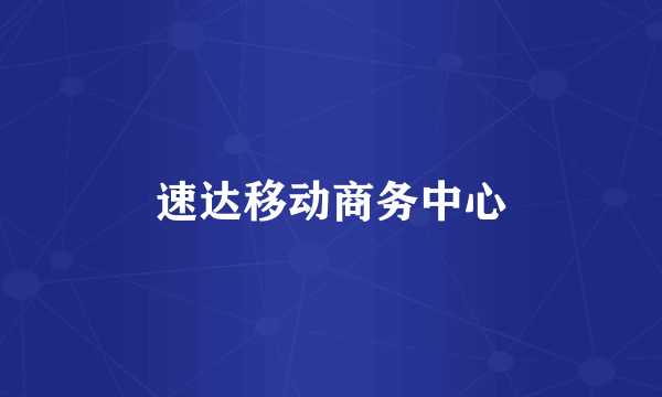 速达移动商务中心