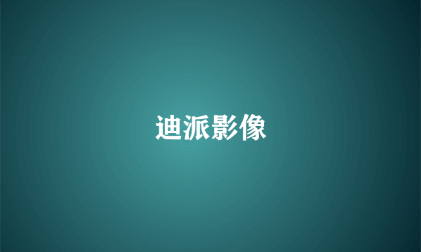 迪派影像