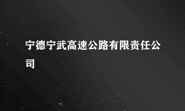 宁德宁武高速公路有限责任公司