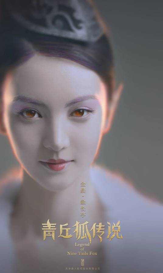 翁长亭（电视剧《青丘狐传说》中的角色）