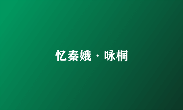 忆秦娥·咏桐