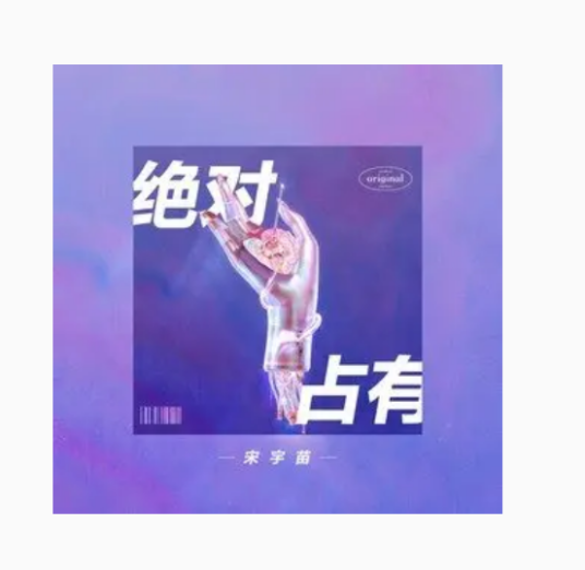 绝对占有（宋宇苗（怂鱼喵）演唱歌曲）