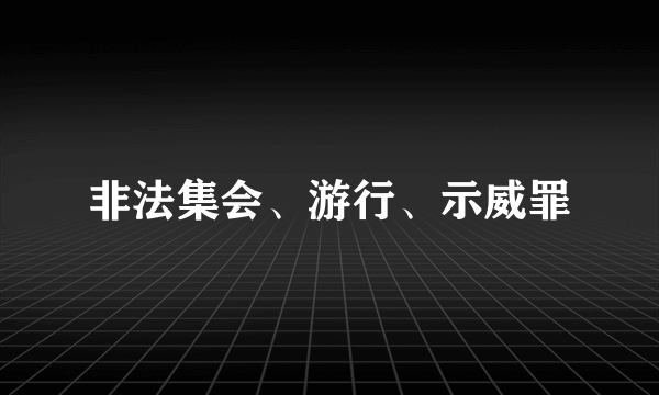 非法集会、游行、示威罪
