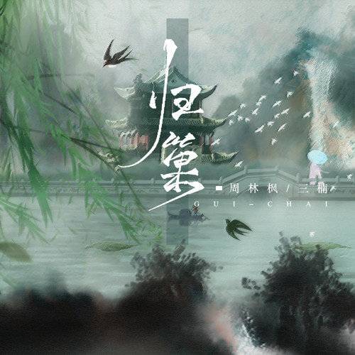 归巢（2022年周林枫 /三楠演唱的歌曲）