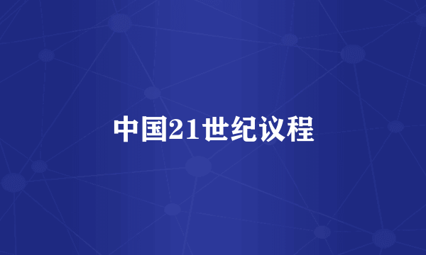 中国21世纪议程