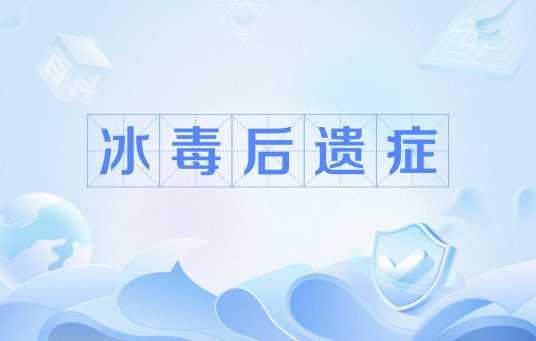 冰毒后遗症