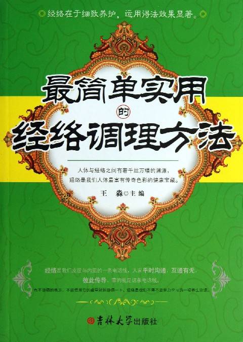 经络调理法