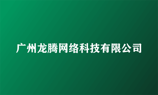 广州龙腾网络科技有限公司