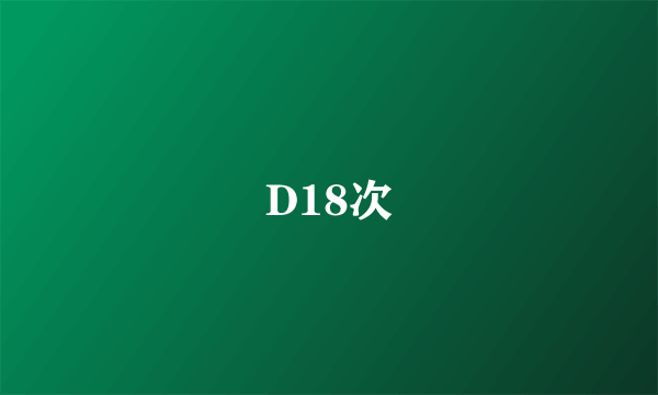 D18次