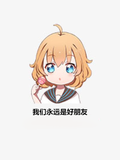 我们永远是好朋友