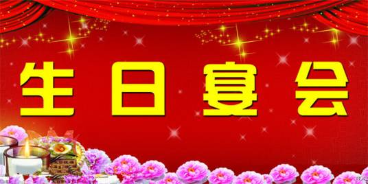 生日宴会（因习俗或社交礼仪需要而举行的宴饮聚会）
