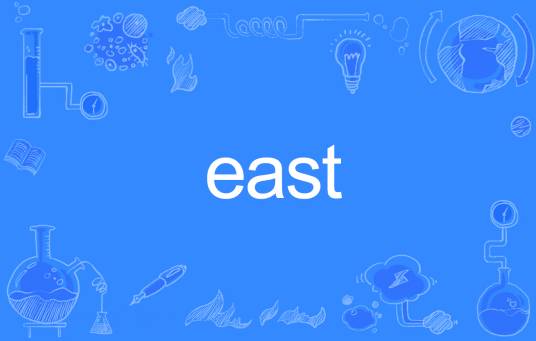 EAST（英语单词）
