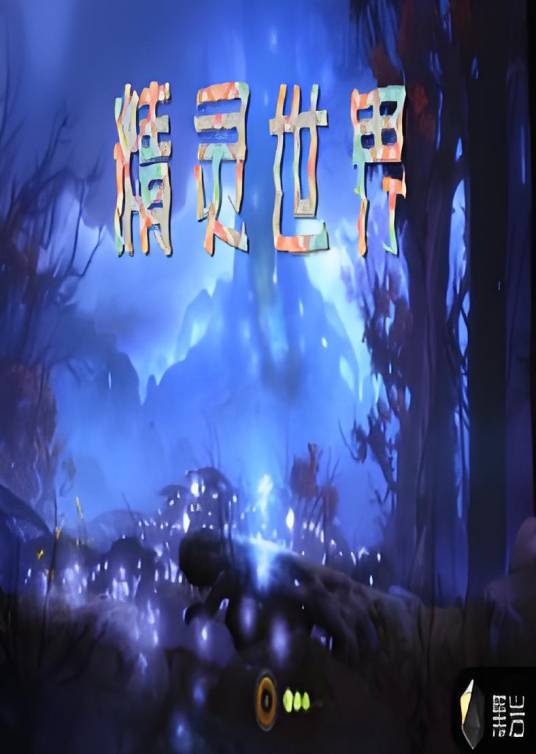 精灵世界（黑岩网小说）