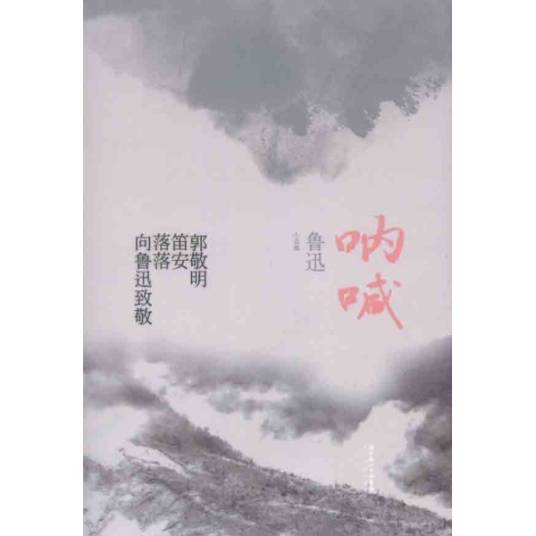 鲁迅小说：呐喊