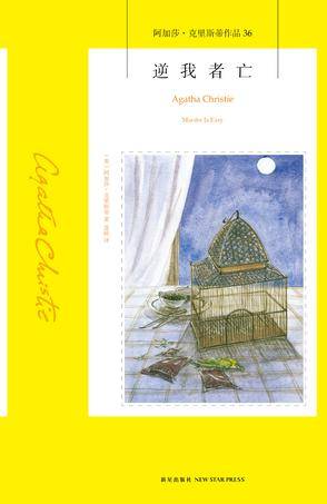 逆我者亡（2016年新星出版社出版的图书）