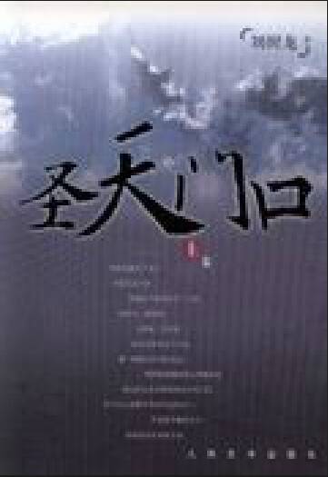 圣天门口（2007年人民文学出版社出版的图书）