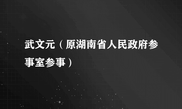 武文元（原湖南省人民政府参事室参事）
