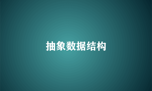 抽象数据结构