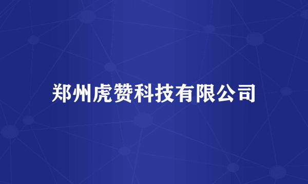 郑州虎赞科技有限公司