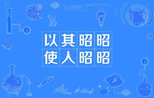 以其昭昭使人昭昭