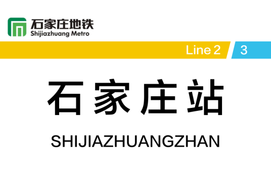 石家庄站（中国河北省石家庄市境内地铁车站）