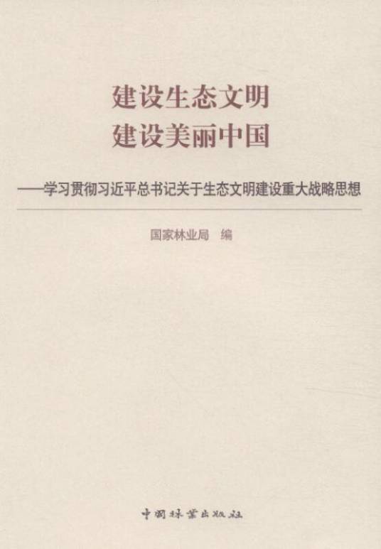 建设生态文明建设美丽中国