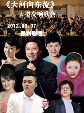 大河向东流（2012年保利剧院大型交响歌会）