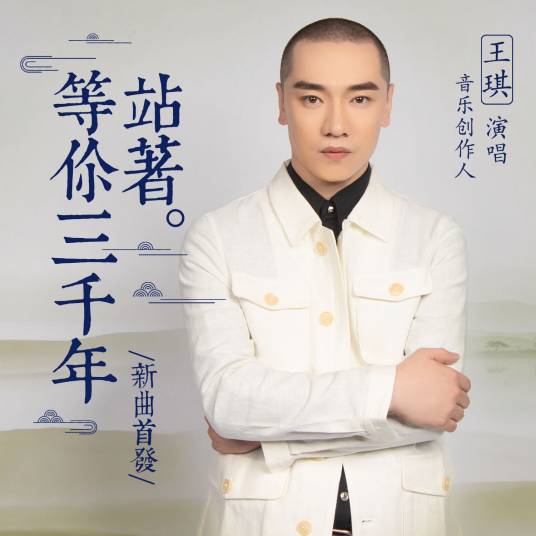 站着等你三千年（王琪演唱歌曲）