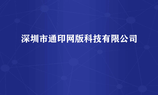 深圳市通印网版科技有限公司