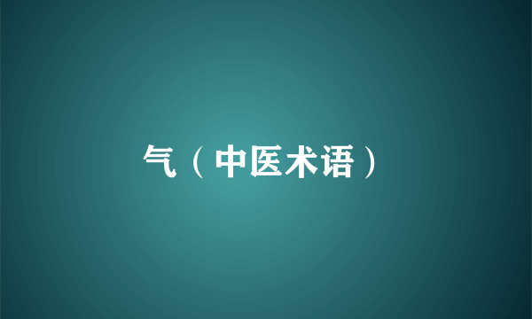 气（中医术语）