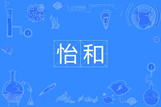怡和