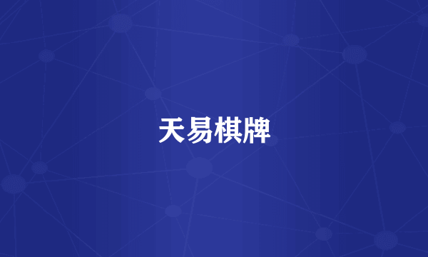 天易棋牌
