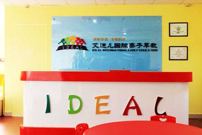 艾迪儿亲子早教