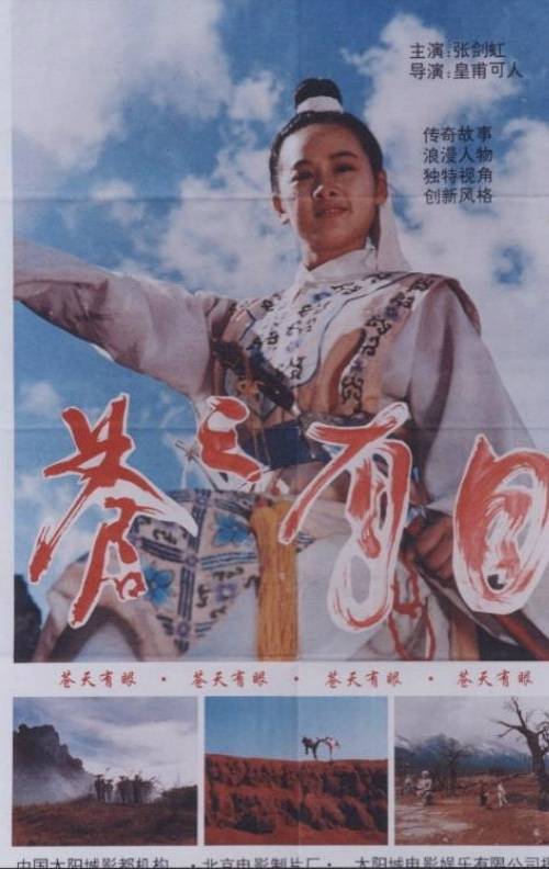 苍天有眼（1995年皇甫可人执导的古装武侠电影）