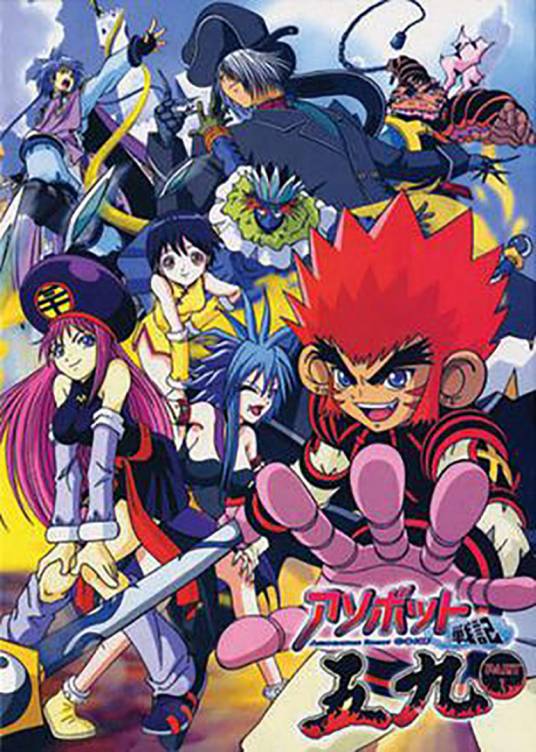 Assobot战记五九（日本2002年浜津守执导的动画）