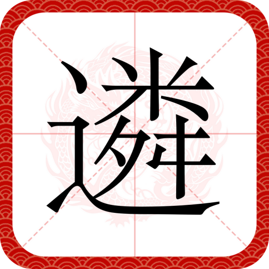 遴