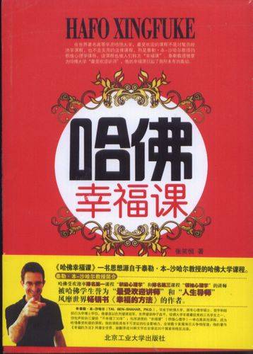 哈佛幸福课（龙门书局出版图书）