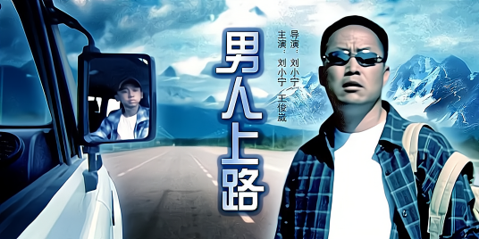 男人上路