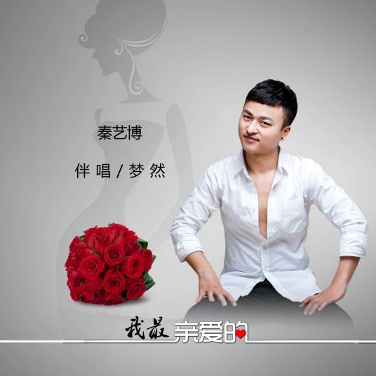 我最亲爱的（秦博演唱歌曲）