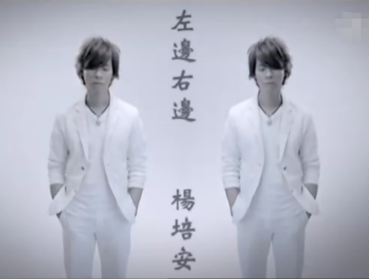 左边右边（杨培安演唱歌曲）