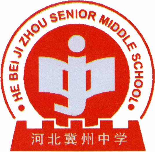 河北冀州中学