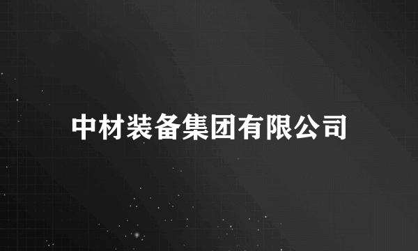 中材装备集团有限公司