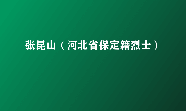 张昆山（河北省保定籍烈士）